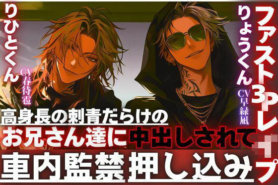 ※超過激【車内監禁押し込みレ●プ】高身長の刺青だらけのお兄さん達に無理矢理、子宮に精子をタプタプに孕ますまで中出しされて…【ファスト3Pレ●プ】