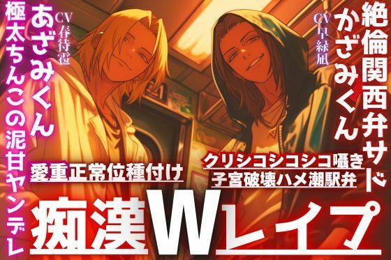 2人に犯●れ…【W痴●レ●プ】絶倫関西弁ドSかざみくんからのクリシコシコシコ耳子宮破壊ハメ潮駅弁×極太ちんこの泥甘ヤンデレのあざみの愛重正常位種付け - サンプル画像 1