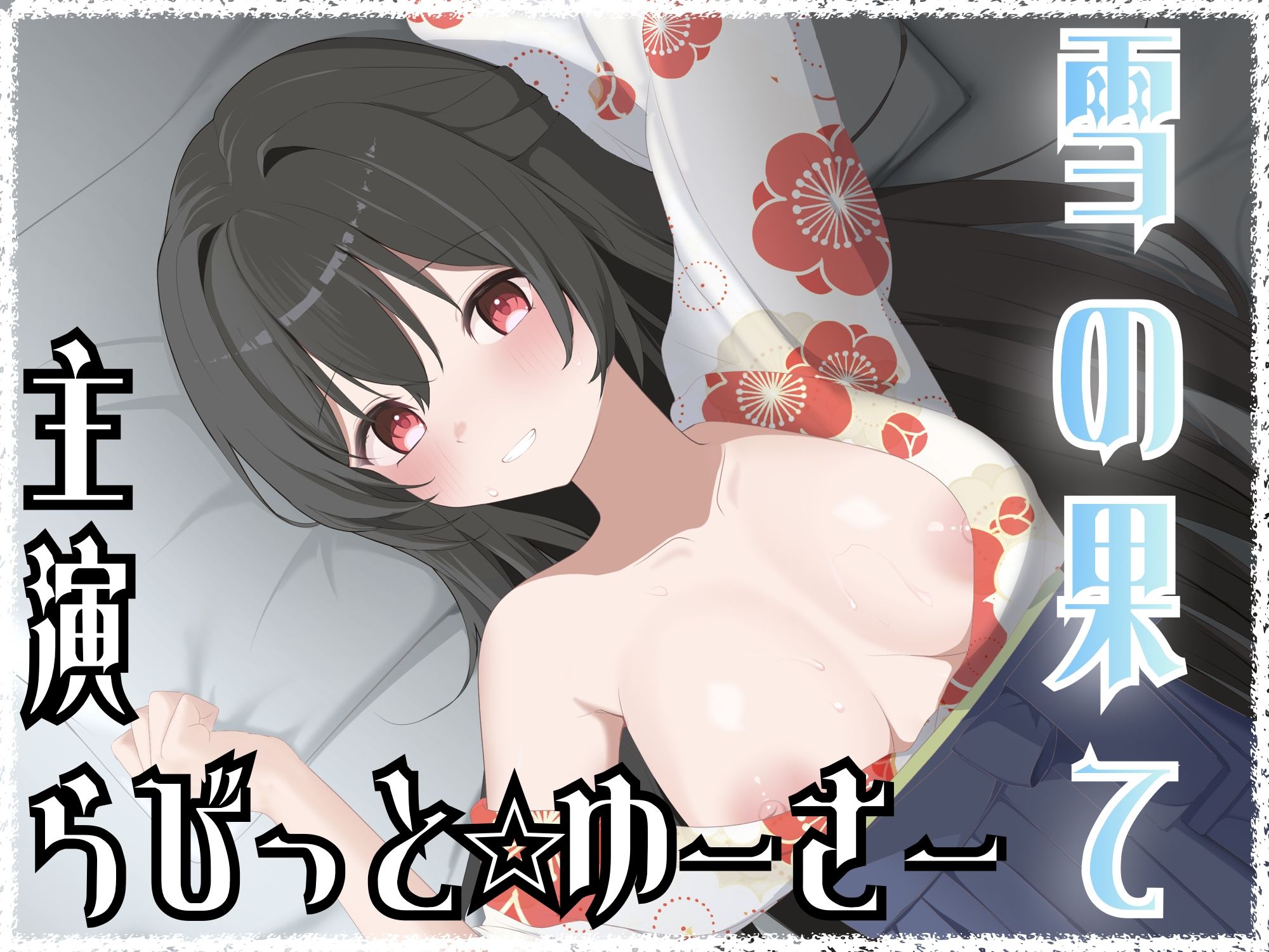 雪の果て - サンプル画像 1