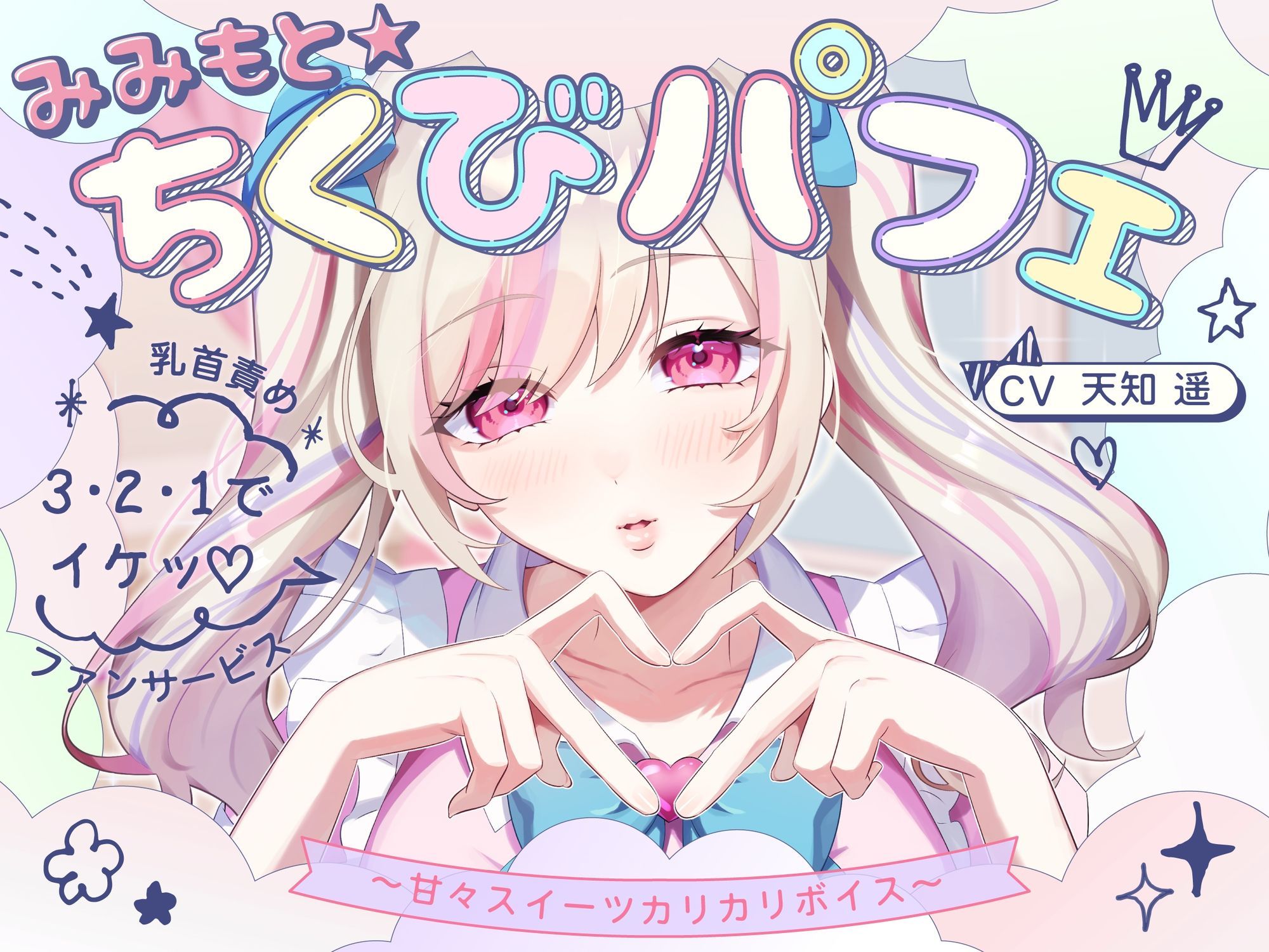 【甘々×乳首責め×耳舐め】【エロファンサ】『可愛いでしょ？（はーと）3・2・1でイケッ（はーと）』みみもと☆ちくびパフェ〜甘々スイーツカリカリボイス〜【CV天知遥】 - サンプル画像 1