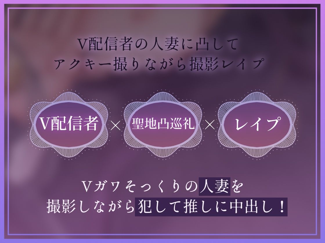 【ドスケベ配信音声】アクスタ聖地巡礼〜人妻Vに凸しておま〇こ聖地ちんぽ巡礼〜 - サンプル画像 3