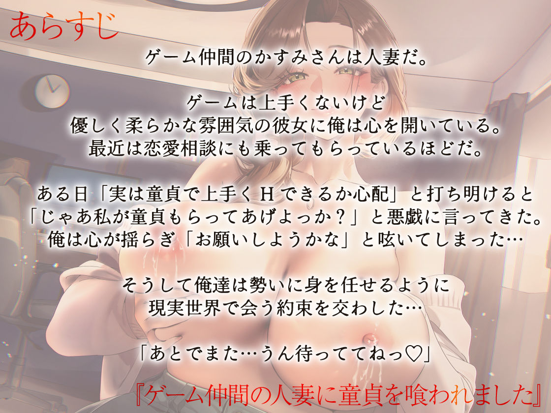 ゲーム仲間の人妻に童貞を喰われました - サンプル画像 2