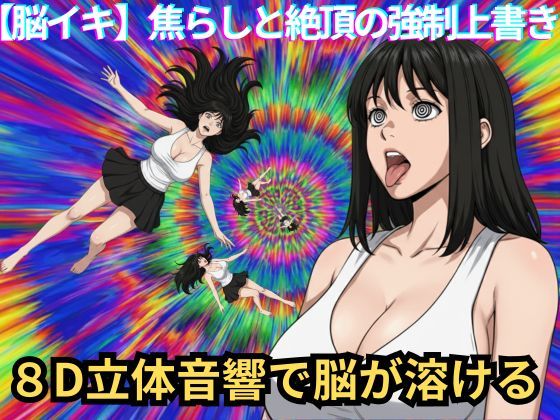 【脳イキ催〇】焦らしと絶頂の強●上書き - サンプル画像 1