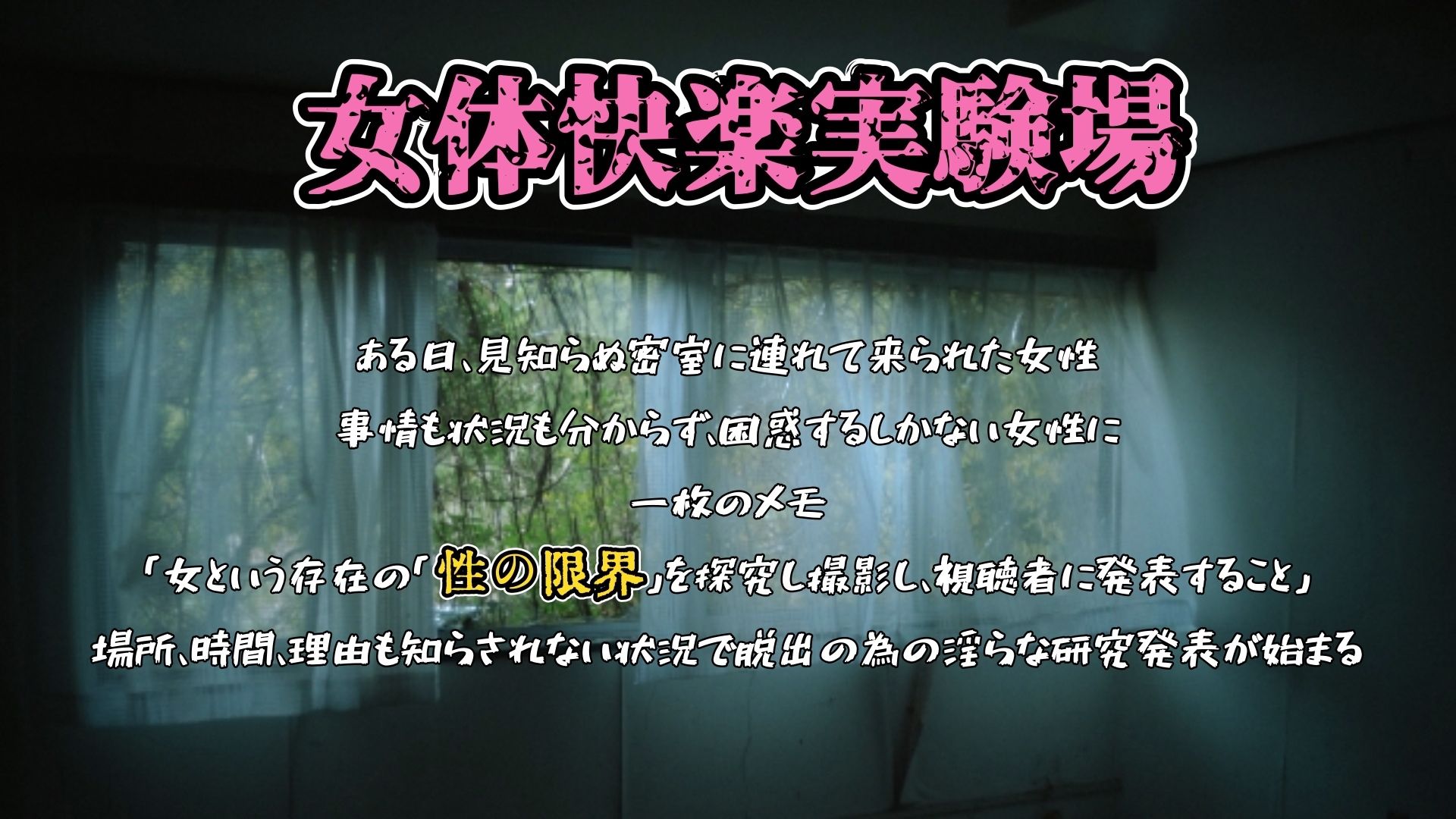 『女体快楽実験場』被験体No，013「おとは」Stage，1後編 - サンプル画像 1