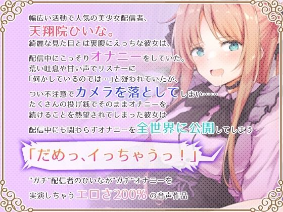 【オナニーガチ実演ASMR】美少女配信者、放送事故につきオホ声オナニーを全世界生配信してしまう【KU100使用/天翔院ひいな】 - サンプル画像 1