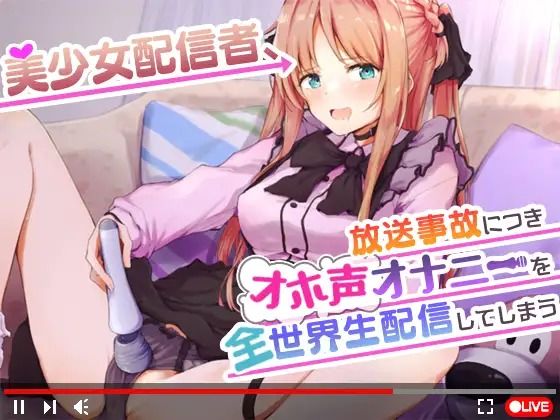 【オナニーガチ実演ASMR】美少女配信者、放送事故につきオホ声オナニーを全世界生配信してしまう【KU100使用/天翔院ひいな】