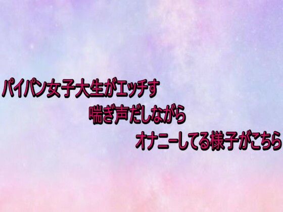 パイパン女子大生がエッチすぎる喘ぎ声だしながらオナニーしてる様子がこちら