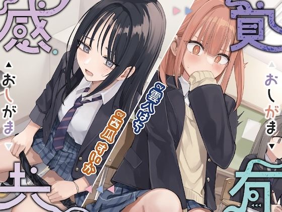 感覚共有おしがま - サンプル画像 1