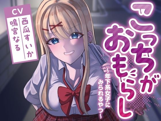 こっちがおもらし〜年下系女子〜 （教え子/後輩/いとこ）