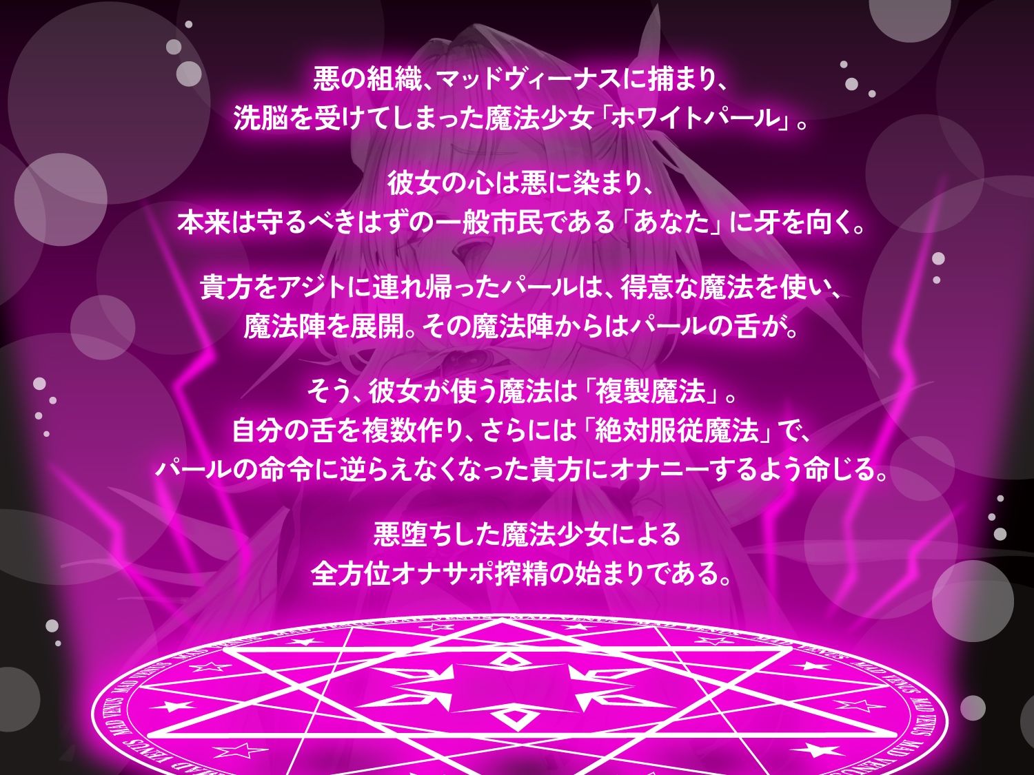 【オナサポ】悪堕ち魔法少女の前後左右全方位オナサポ〜「複製魔法」と「服従魔法」で絶対に逆らえない全方位オナサポで精子を垂れ流すザーメンマゾ奴●に堕とされる貴方〜 - サンプル画像 1