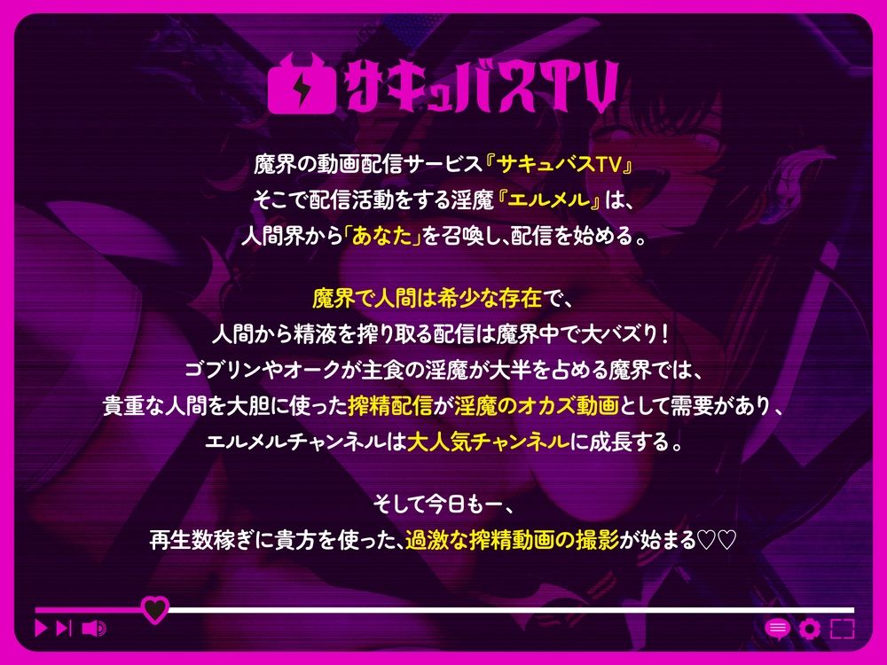 【逆レ】【オナサポトラック付き】淫魔chサキュバスチャンネル〜公開配信搾精〜 - サンプル画像 1