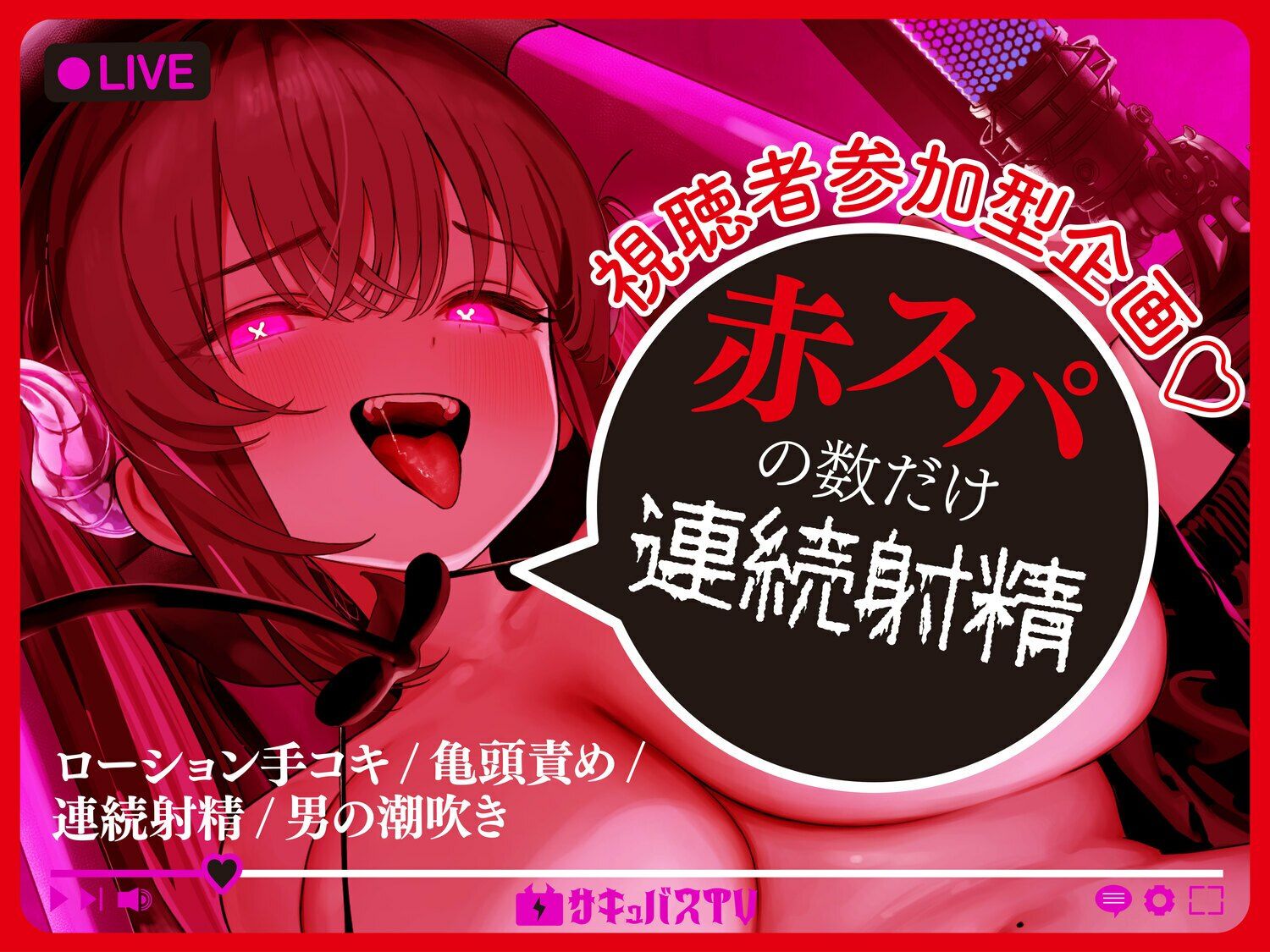 【逆レ】【オナサポトラック付き】淫魔chサキュバスチャンネル〜公開配信搾精〜 - サンプル画像 6