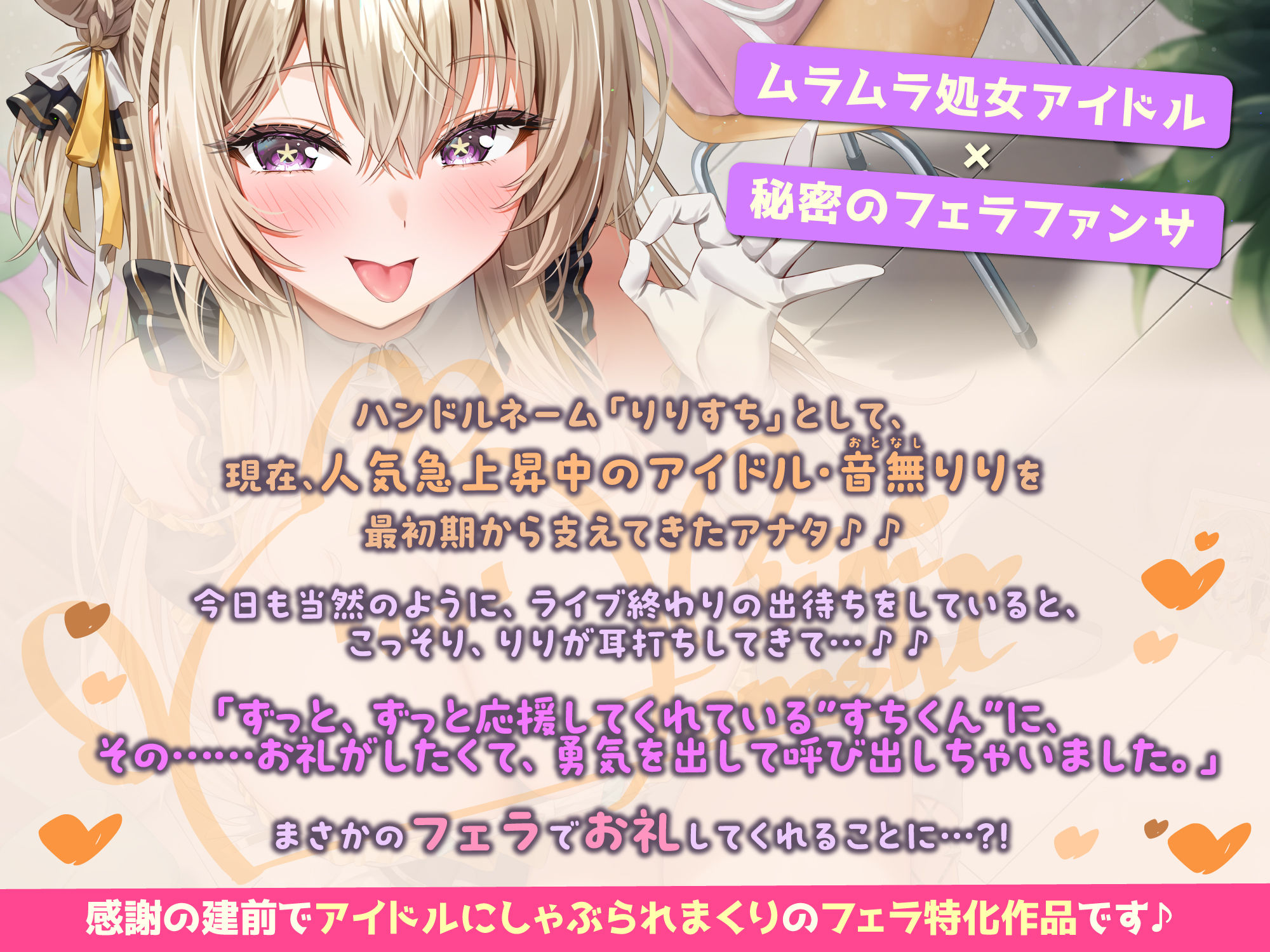 【フェラ特化】神推しアイドルのお口ご奉仕  〜いつも応援してくれるお礼に…ブロロロロッッッ爆音フェラ♪♪♪ - サンプル画像 2