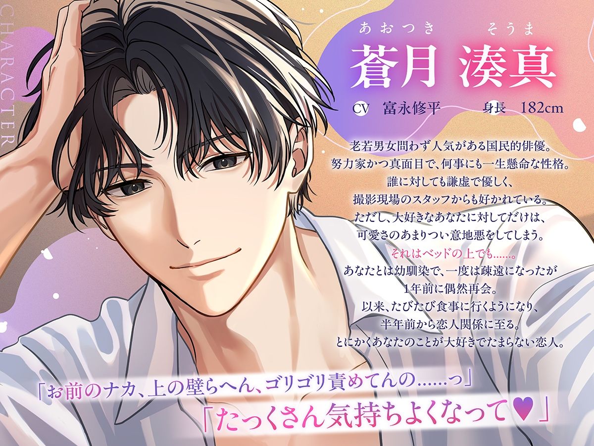 〈共通特典付き〉国民的俳優の執着求愛は、意地悪で甘い《出演:富永修平》 - サンプル画像 1