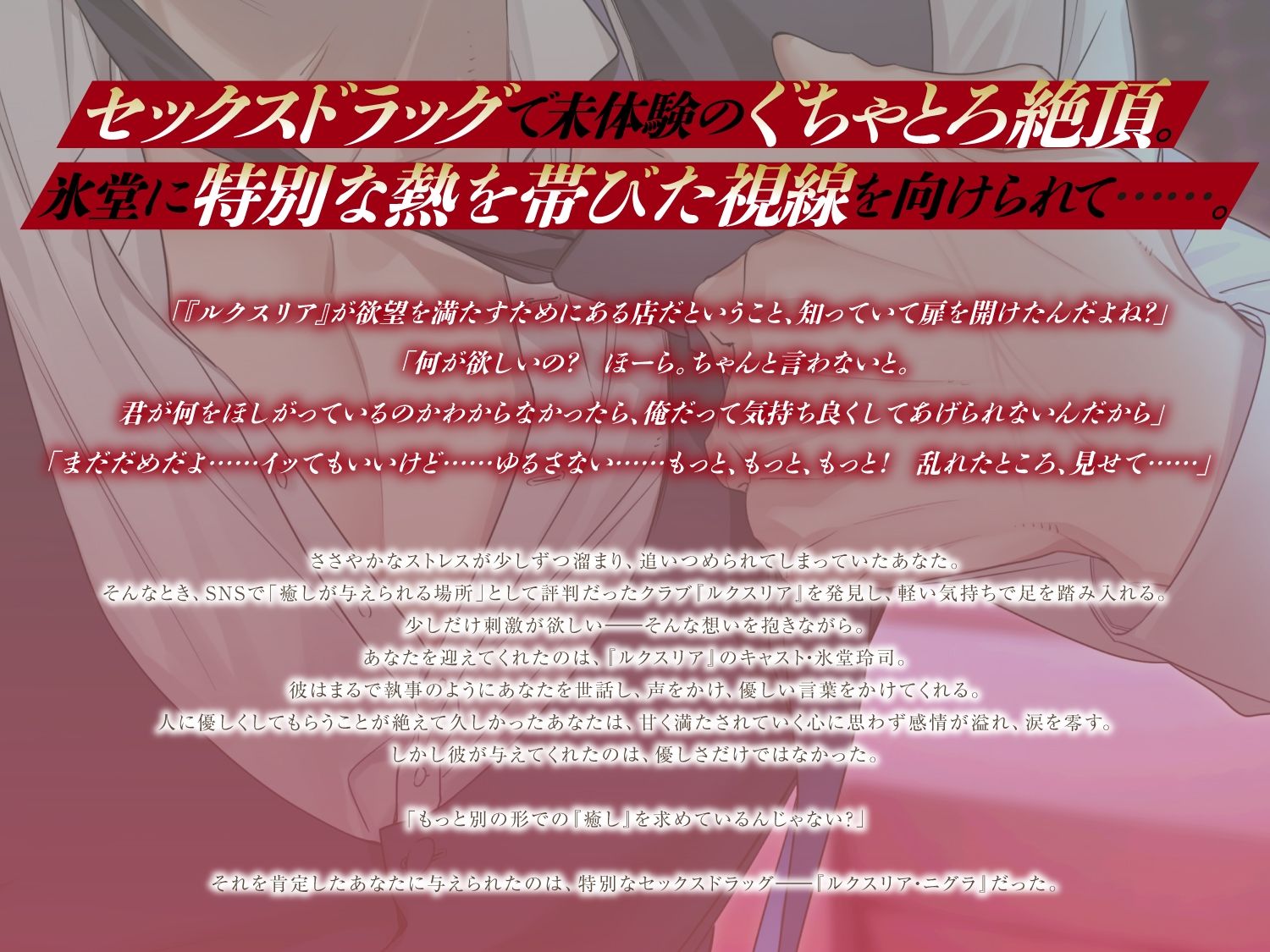 〈共通特典付き〉【禁断のセックスドラッグに溺れる】ルクスリア・ニグラ《出演:猿飛総司》 - サンプル画像 2