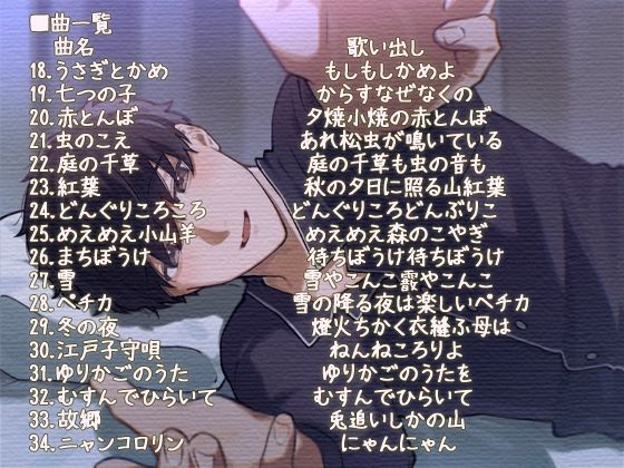 パパの子守歌 音声 〜34曲，2時間23分子守歌と鼻歌でおやすむ安眠音声〜 - サンプル画像 2