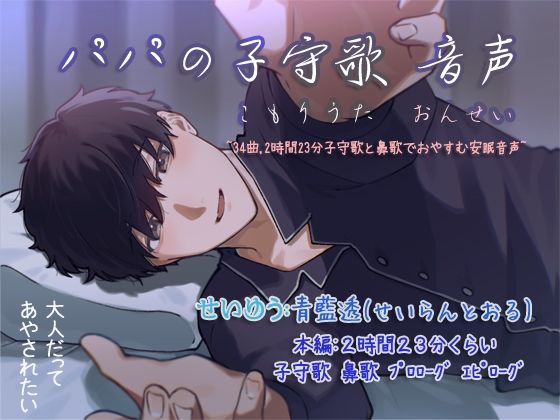 パパの子守歌 音声 〜34曲，2時間23分子守歌と鼻歌でおやすむ安眠音声〜