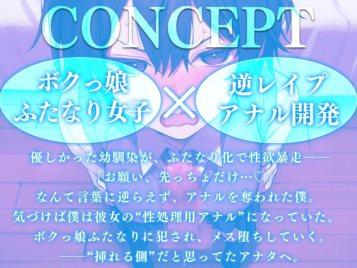【ドM向け】「お願い、先っちょだけっ…」ふたなり化したボクっ娘幼馴染にアナル処女を奪われる。〜学園の王子様（♀）に逆レ、アナル開発し尽くされるメス堕ち生活〜 - サンプル画像 1