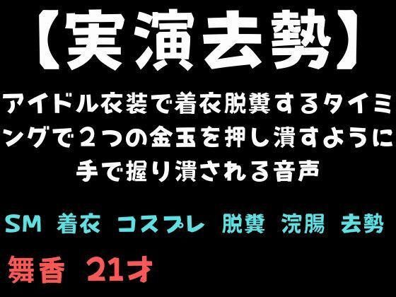 【実演去勢】アイドル衣装で着衣脱糞するタイミングで2つの金玉を押し潰すように手で握り潰される音声