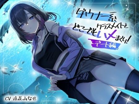 ダウナー系クラスメイトとどこでもハメまくり！ 〜デート編〜 - サンプル画像 1