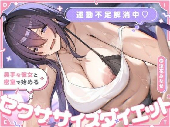 運動不足解消中（はーと） 奥手な彼女と密室で始めるセクササイズダイエット