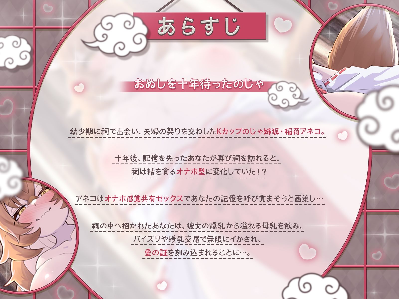 【KU100】祠オナホ型のじゃ妖狐が、オナホ感覚共有セックスと無限授乳濃厚エッチであなたの記憶を呼び覚ます〜おぬしを十年待ったのじゃ！〜 - サンプル画像 1