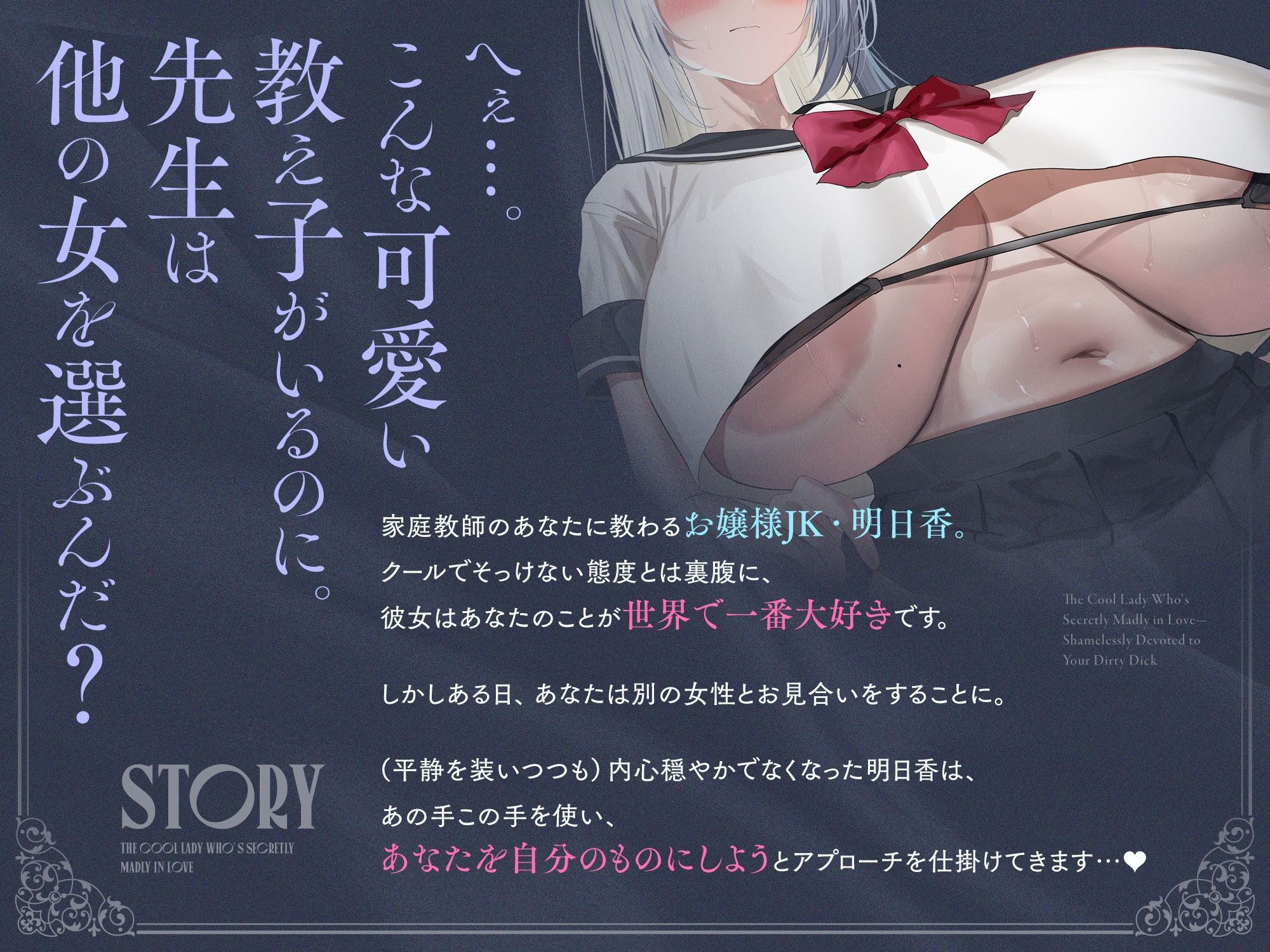 内心ベタ惚れクールお嬢様がチンカス汚ちんぽに媚び媚びご奉仕してくれるお話♪【KU100】 - サンプル画像 1