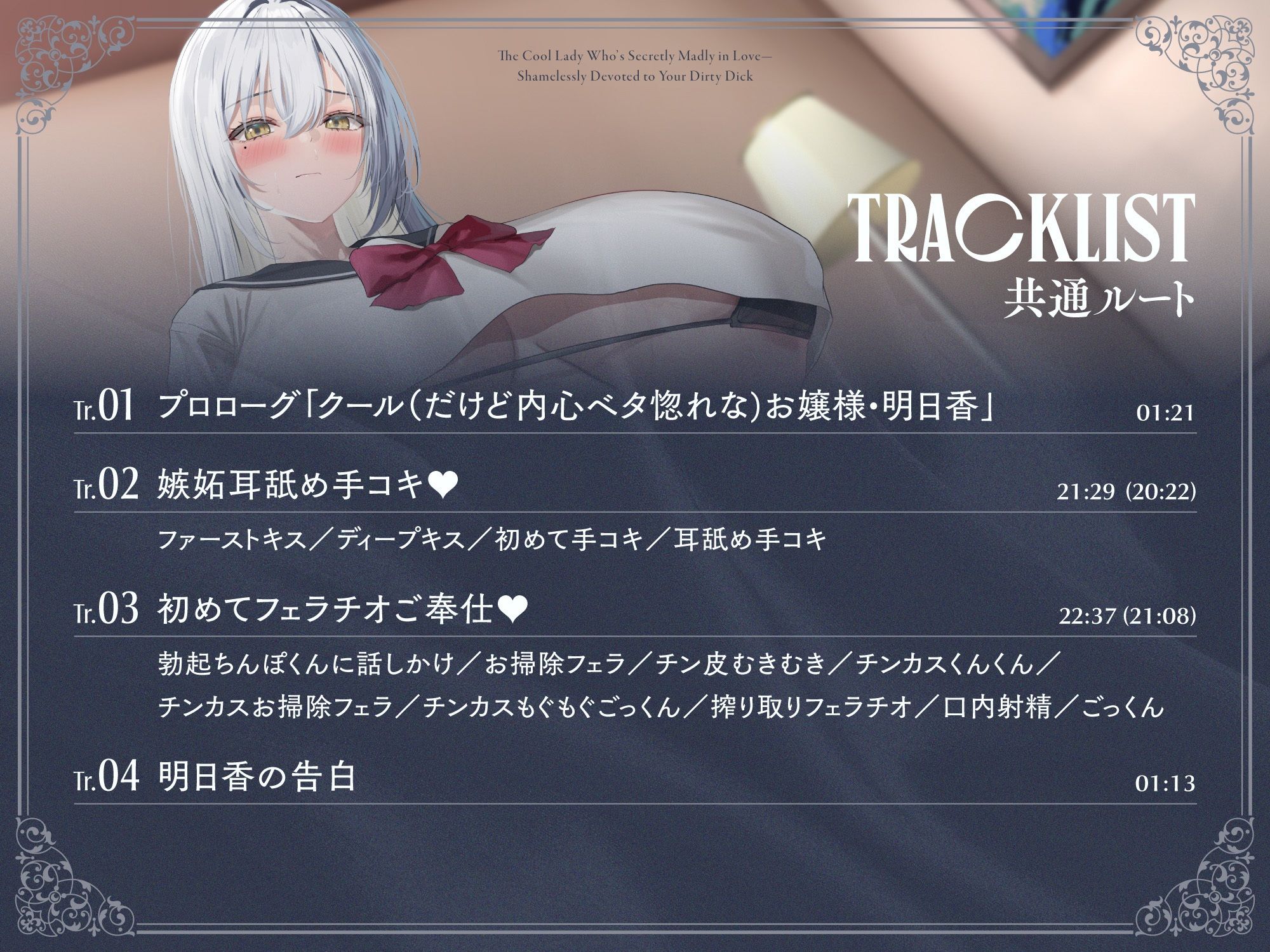 内心ベタ惚れクールお嬢様がチンカス汚ちんぽに媚び媚びご奉仕してくれるお話♪【KU100】 - サンプル画像 4