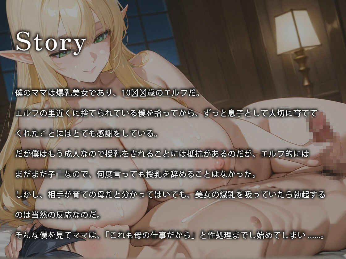 爆乳ママエルフのラブラブ授乳ご奉仕〜ミルクも飛び散る母子相姦な日々〜【異種姦/義母/ファンタジー】 - サンプル画像 1