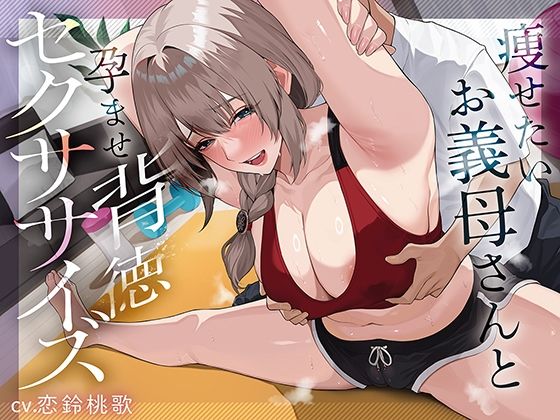 痩せたいお義母さんと孕ませ背徳セクササイズ