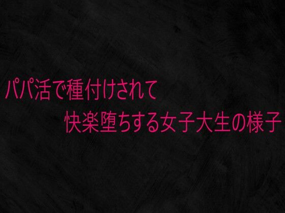 パパ活で種付けされて快楽堕ちする女子大生の様子
