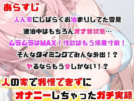 【実演オナニー】「人の家なのに？ごめんなさい？っ」声我慢Hでこっそり絶頂！敏感クリ責め×びちょ濡れ手マンで感じまくりッ！性欲限界×背徳H！人の家で初の生オナASMR★ - サンプル画像 3