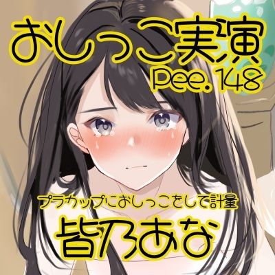 【おしっこ実演】Pee.148皆乃あなのおしっこ録れるもん。〜プラカップにおしっこをして計量編〜 - サンプル画像 2