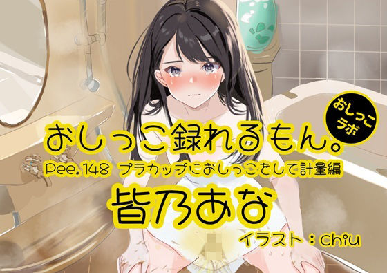 【おしっこ実演】Pee.148皆乃あなのおしっこ録れるもん。〜プラカップにおしっこをして計量編〜