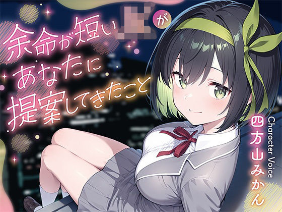 余命が短いJKがあなたに提案してきたこと