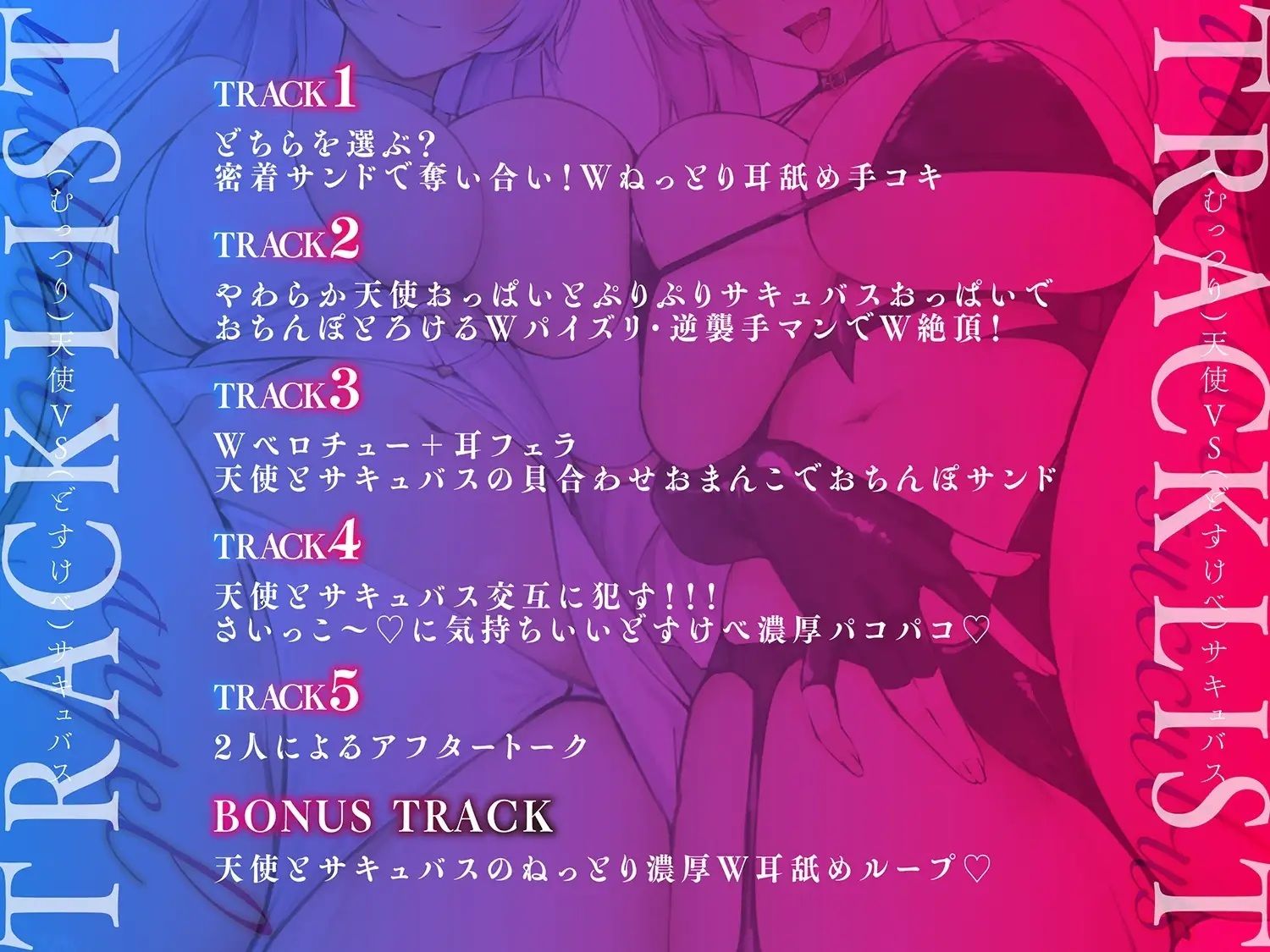 【サキュバスと天使があなたを奪い合う】【濃厚密着3Pサウンド】どすけべサキュバスVSむっつり天使様 KU100 - サンプル画像 2