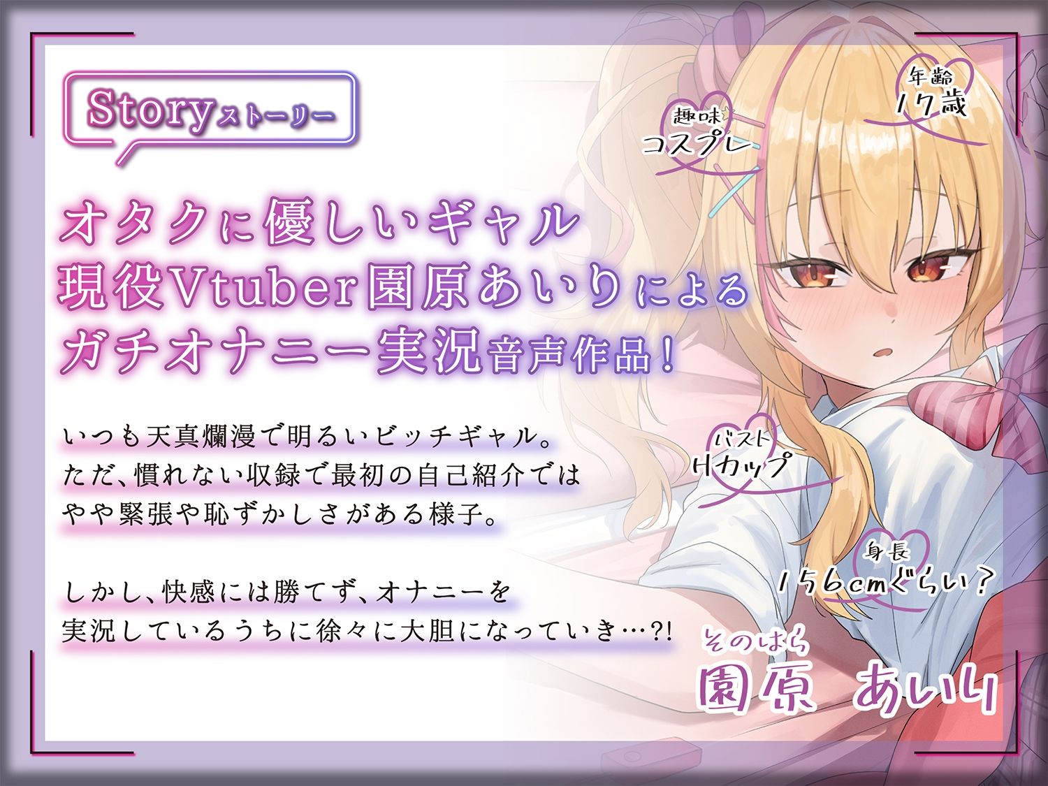 【ギャルVtuberのガチオナ生実況】オタクに優しいギャル園原あいりがガチのオナニーしちゃいます！【園原あいり】 - サンプル画像 1