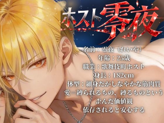 【依存×執着ホスト】払えない君を拘束する甘い夜 - サンプル画像 1