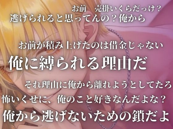 【依存×執着ホスト】払えない君を拘束する甘い夜 - サンプル画像 2