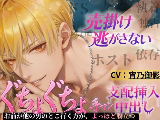 【依存×執着ホスト】払えない君を拘束する甘い夜