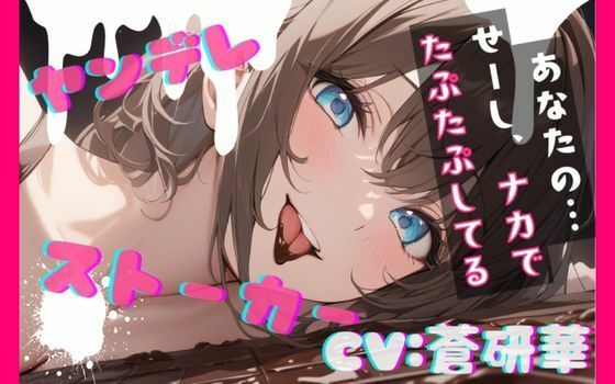 【台本公開】隣のお姉さんはヤンデレストーカーで搾りとられちゃう feat.蒼研華