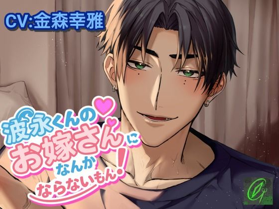 波永くんのお嫁さんになんかならないもん！