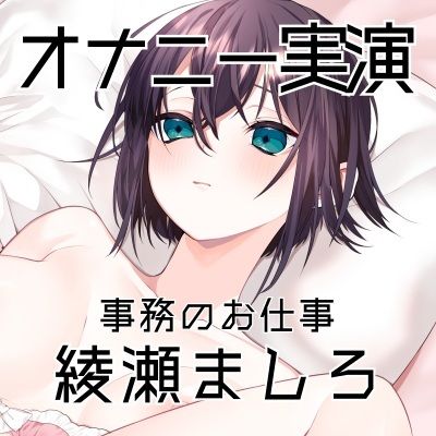 【オナニー実演57】綾瀬ましろ〜15分間ギリギリイキ我慢オナニー！何度もイキそうになりながらドロッドロおまんこの音を立てて最後は連続で絶頂〜 - サンプル画像 3