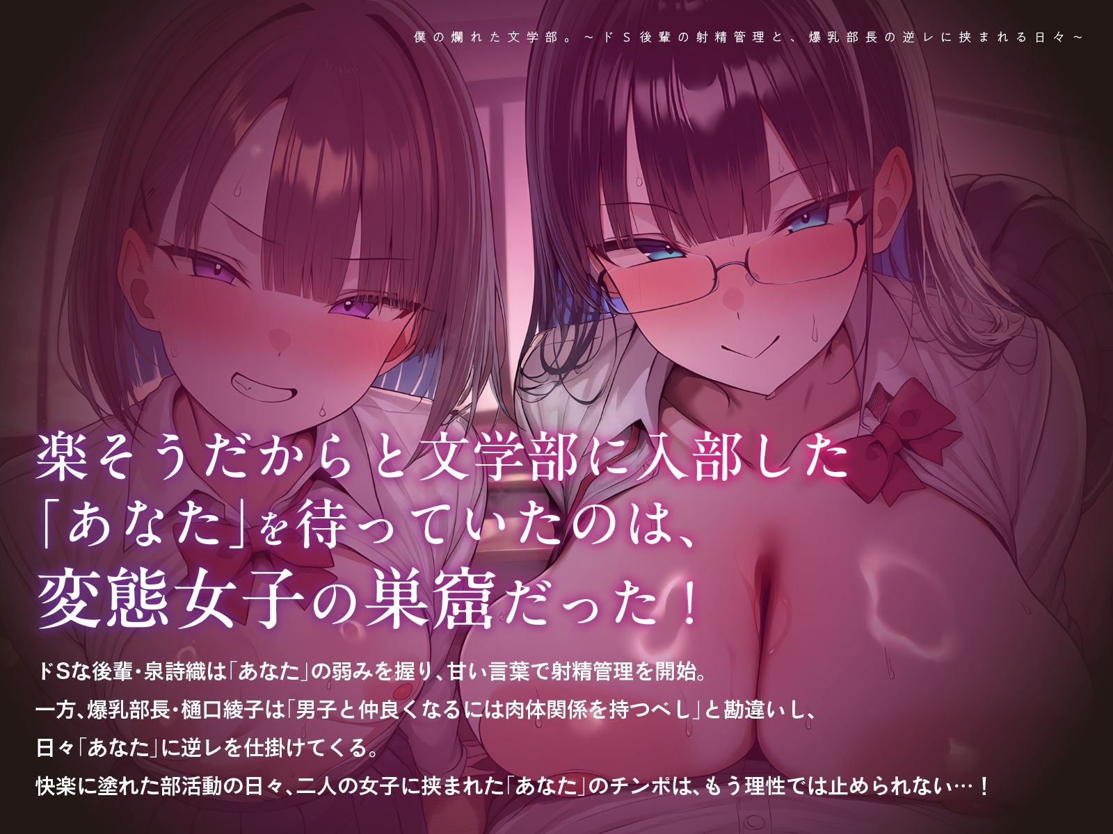 僕の爛れた文学部。〜ドS後輩の射精管理と、爆乳部長の逆レに挟まれる日々〜【KU100】 - サンプル画像 1