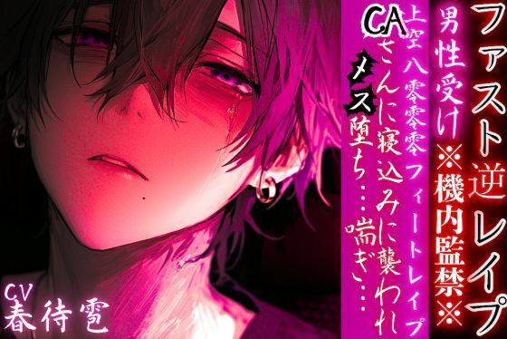 男性受け※機内監禁※【上空8000フィートレ●プ】 CAさんに寝込みに襲われメス堕ち…喘ぎ… 【ファスト逆レ●プ】cv.春待雹 - サンプル画像 1