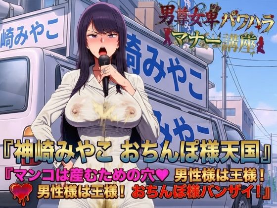 男尊女卑パワハラマナー選挙！神崎みやこのおちんぽ様天国宣言！マンコは産むための穴（はーと）男性様は王様！男性様は王様！おちんぽ様バンザイ！