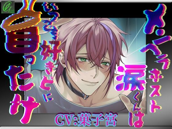 【怒鳴り声特化】メンヘラホスト涙くんはいつでも好きピに首ったけ【メンヘラ溺愛】