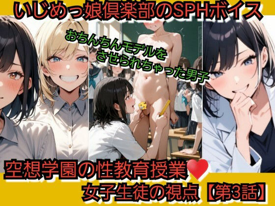 いじめっ娘倶楽部のSPHボイス 空想学園の性教育授業！おちんちんモデルをさせられちゃった男子！女子生徒の視点  【第3話】