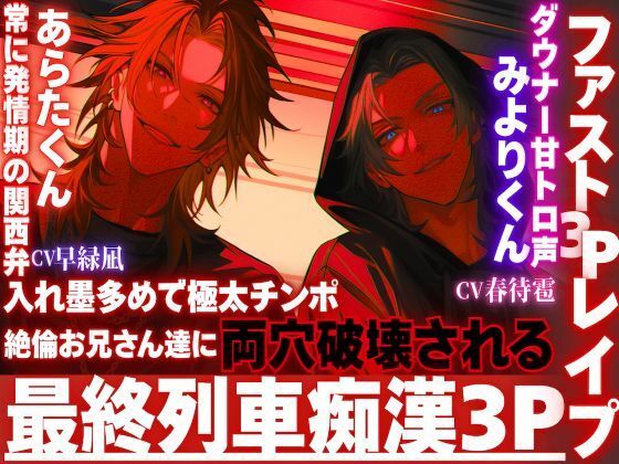 ※超過激【最終列車拘束レ●プ】※痴●3P※入れ墨多めで極太チンポ絶倫お兄さん達に両穴破壊される。窓際に押さえ付けられサンドイッチ種付けバック【ファスト3Pレ●プ】 - サンプル画像 1