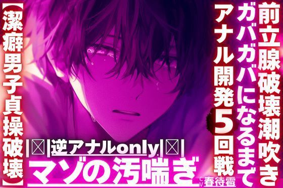 ｜逆アナルonly｜【潔癖男子貞操破壊】※彼が潔癖過ぎて我慢の限界なのでアナルをわからせます【ガバガバになるまでアナル開発5回前立腺破壊潮吹き】 - サンプル画像 1